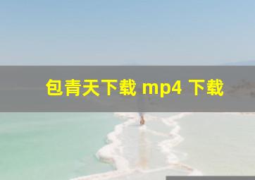 包青天下载 mp4 下载